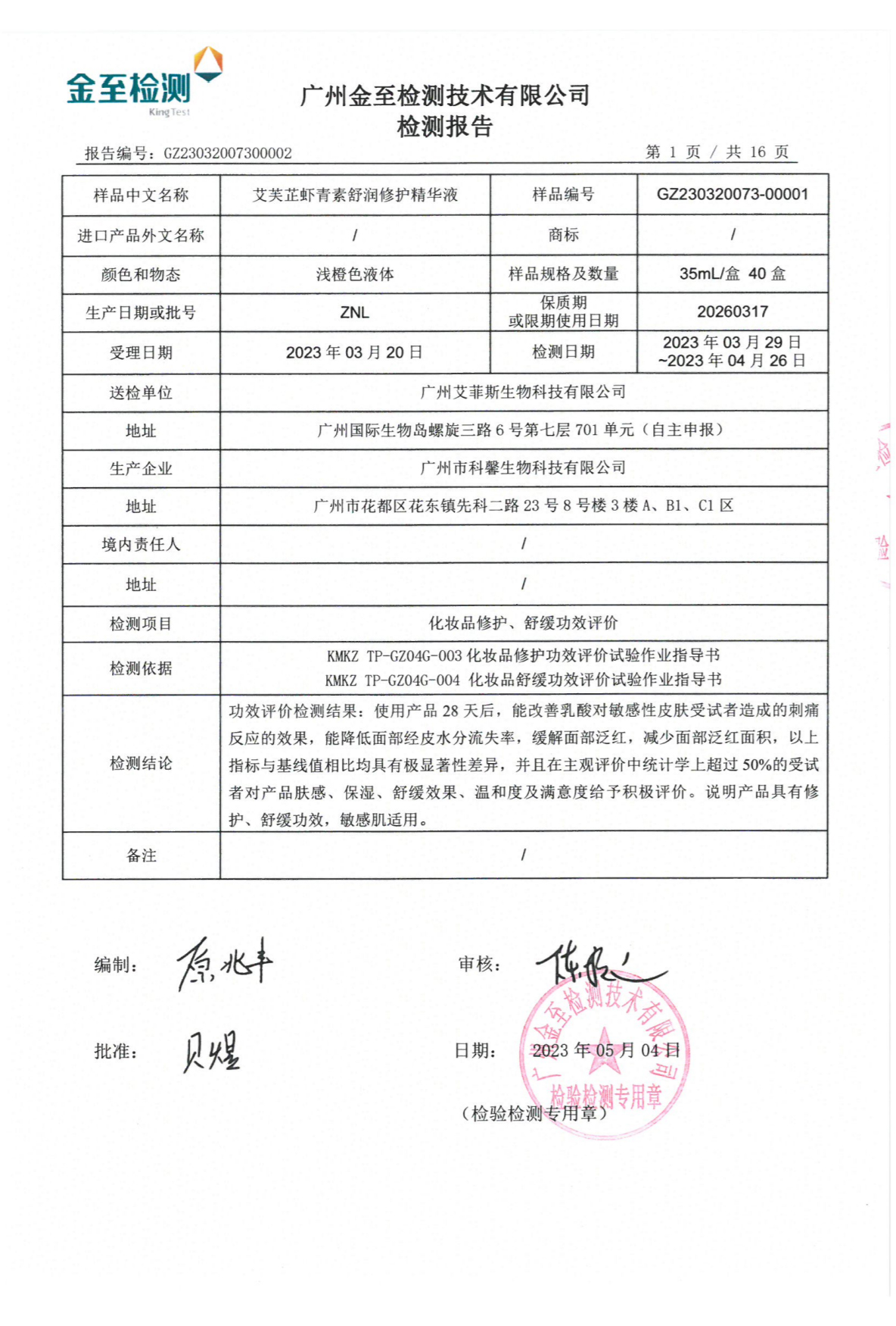 艾芙芷虾青素舒润修护精华液功效检测报告(图3)