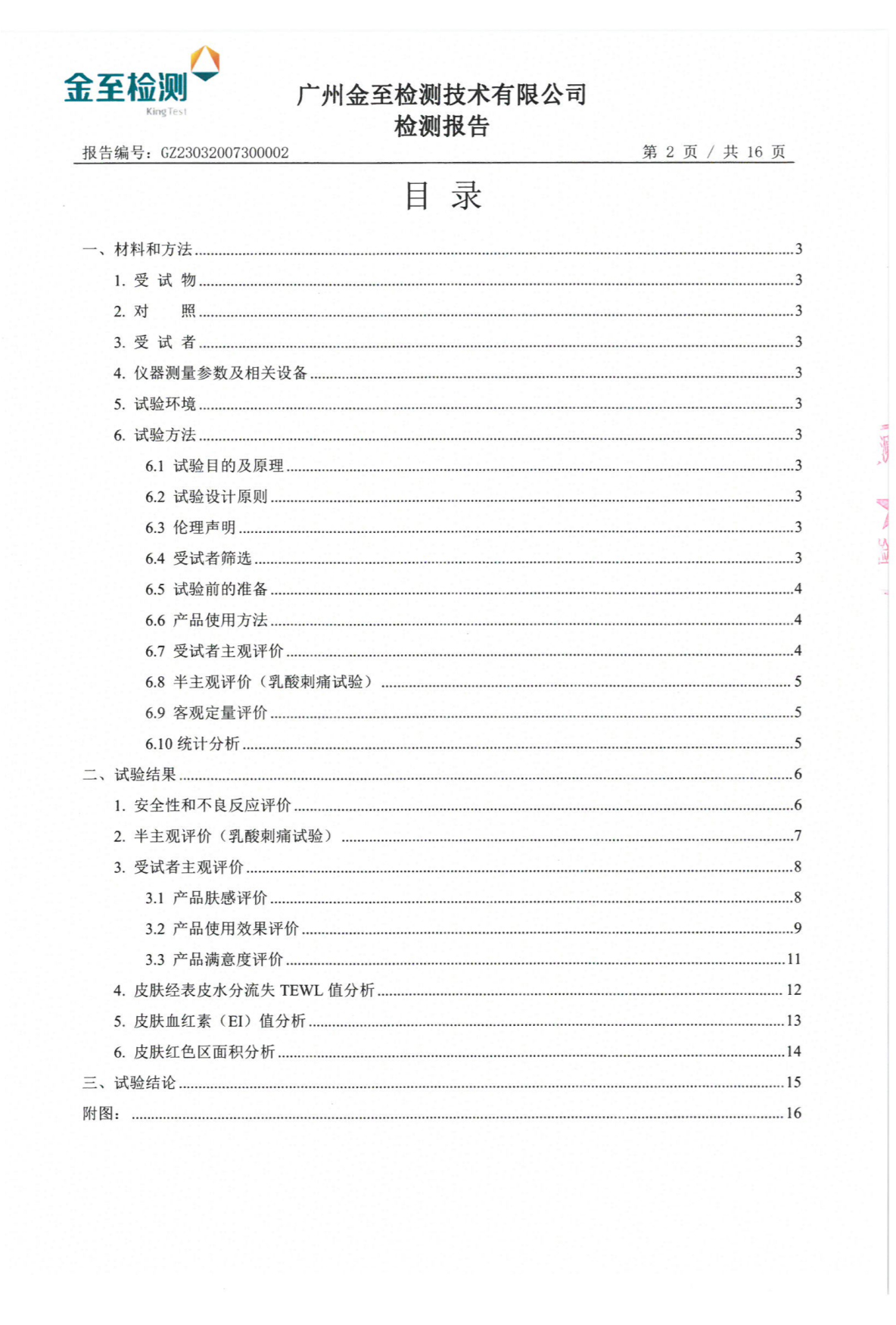 艾芙芷虾青素舒润修护精华液功效检测报告(图4)