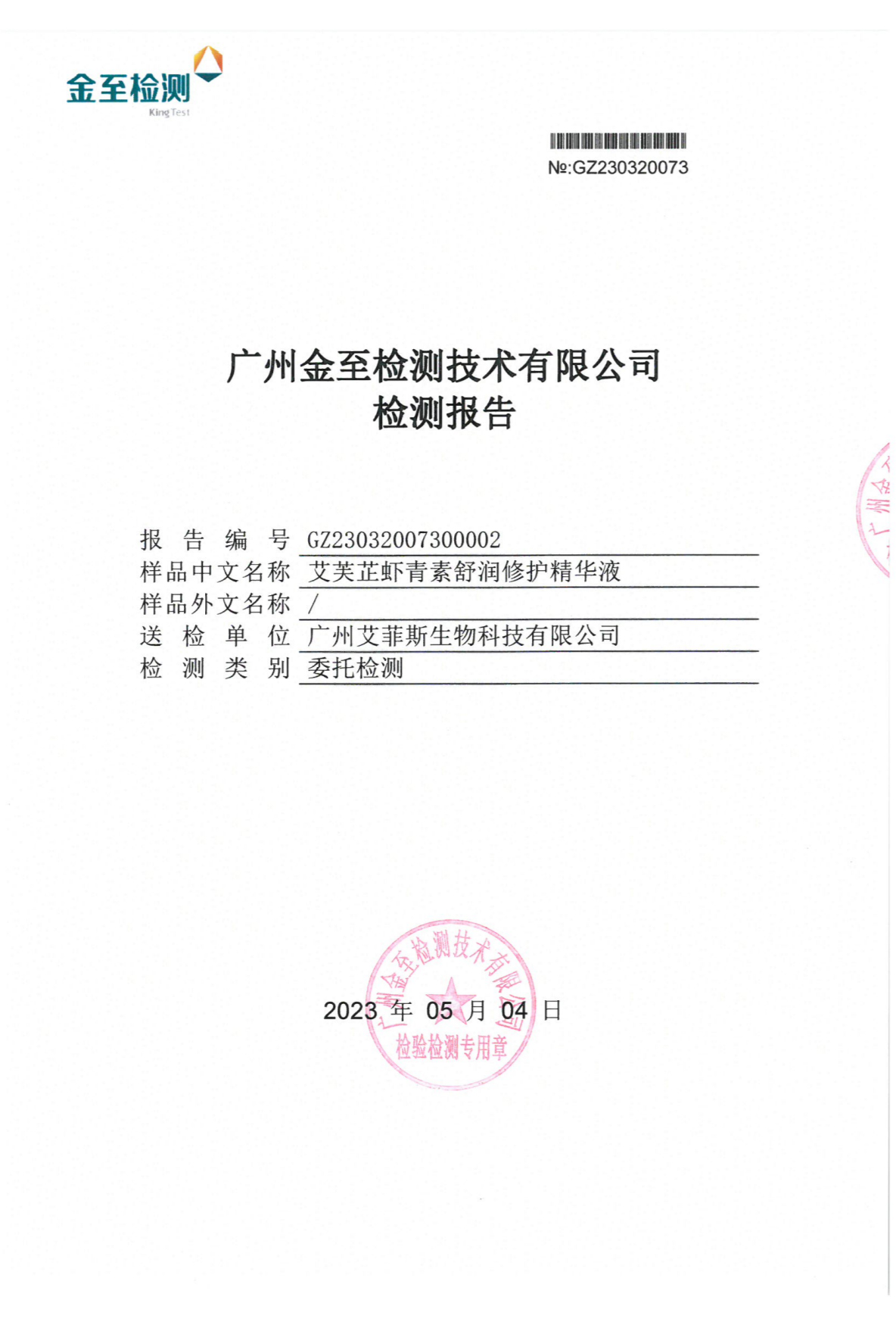 艾芙芷虾青素舒润修护精华液功效检测报告(图1)
