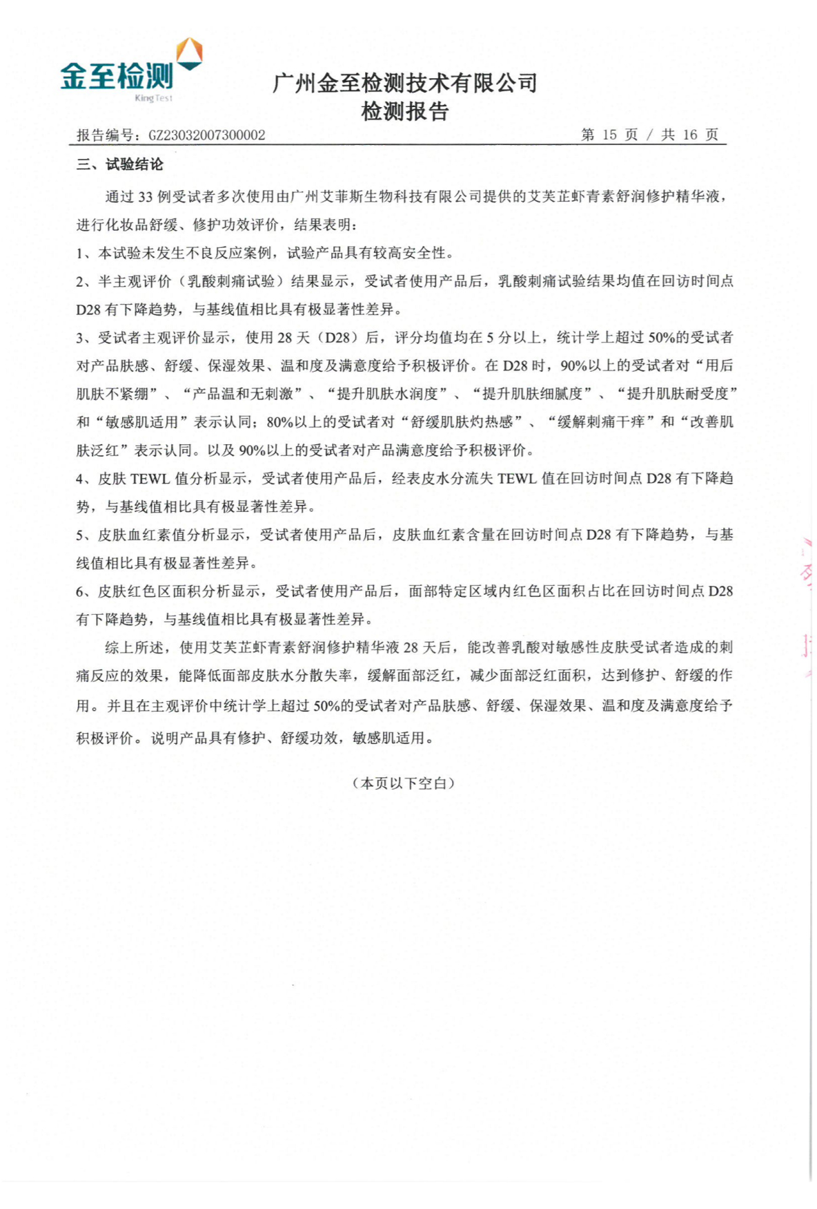 艾芙芷虾青素舒润修护精华液功效检测报告(图17)