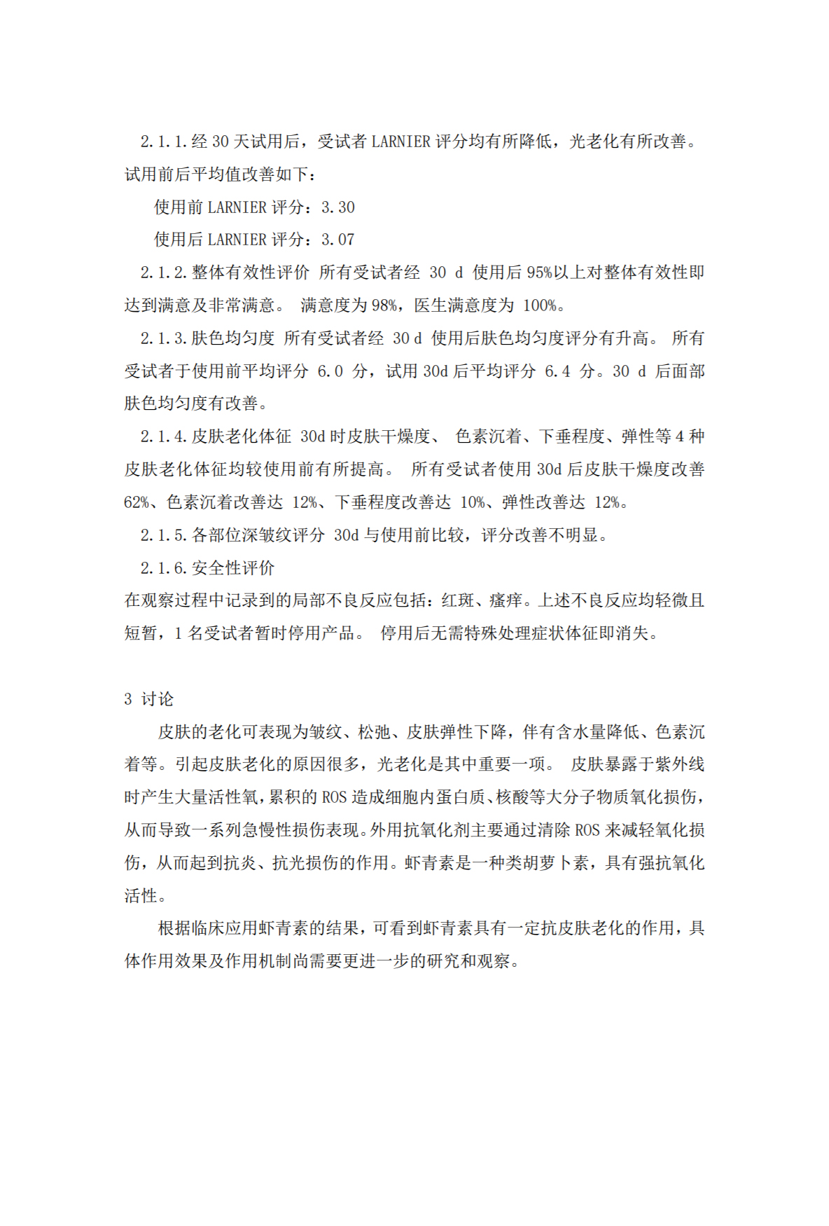 虾青素临床观察结果分析(图2)