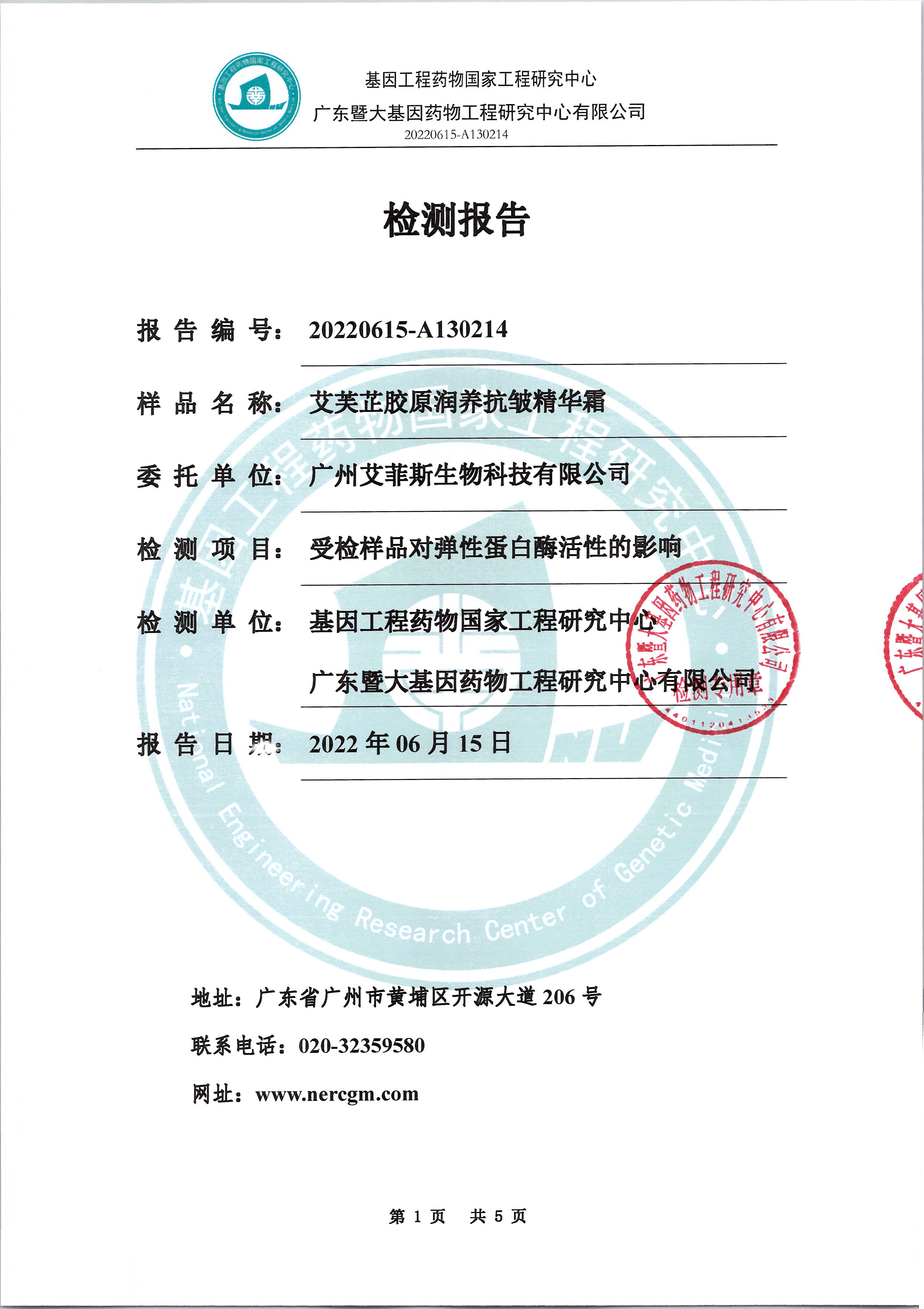 艾芙芷胶原润养抗皱精华霜功效检测报告(图1)